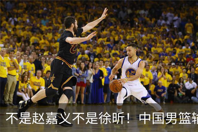 不是赵嘉义不是徐昕！中国男篮输球，郭士强毫不客气批评一名首发