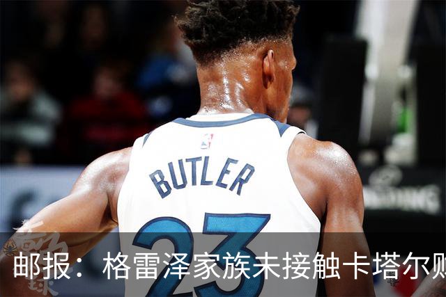 邮报：格雷泽家族未接触卡塔尔财团，即使再联系其报价可能也很低